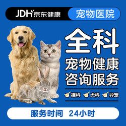 京东宠物医生健康咨询服务（15天内有效）（30分钟版）（ 24小时响应版）