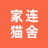 家连猫舍 v1.1.6