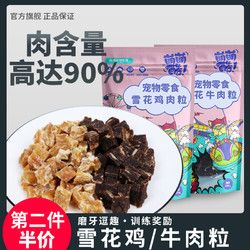 萌萌酷 宠物狗狗零食雪花鸡肉牛肉粒干训犬泰迪金毛博美狗手工自制