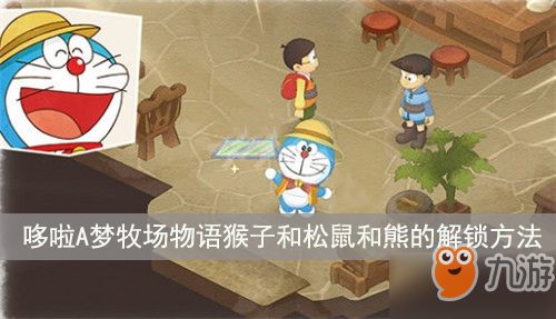 哆啦A梦牧场物语猴子在哪里 猴子和松鼠和熊的解锁方法