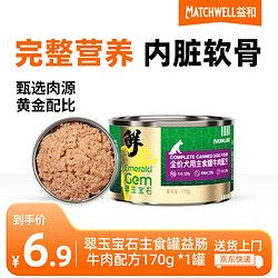 MATCHWELL 益和 宠物狗罐头翠玉宝石宠物主食罐益肠牛肉配方170g