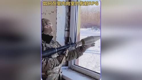 如何在室内向室外发射RPG爱好者