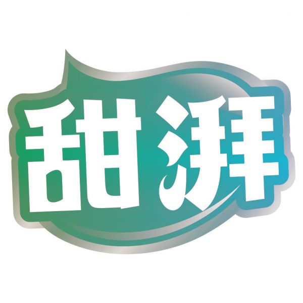 甜湃