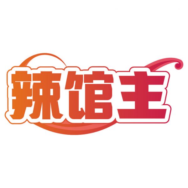 辣馆主