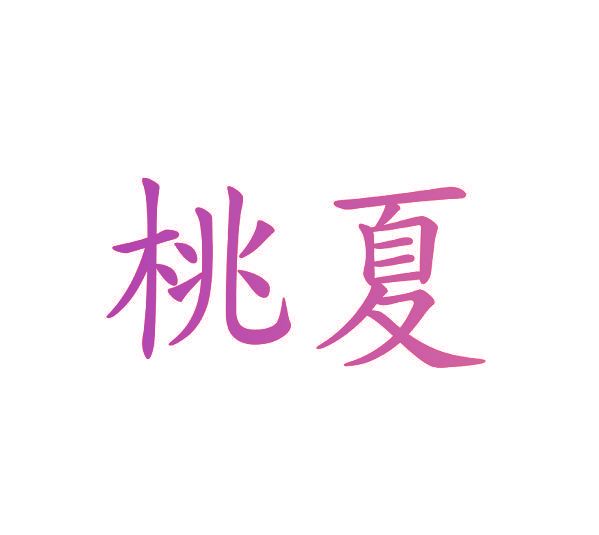 桃夏