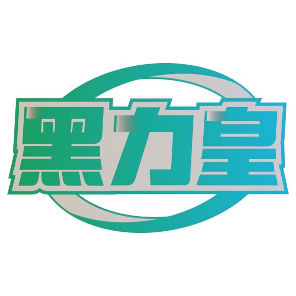 黑力皇