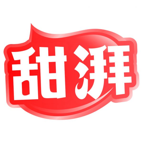 甜湃