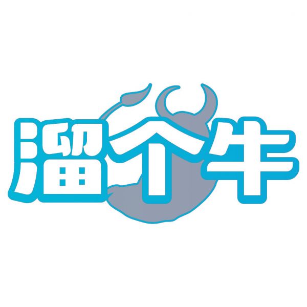 溜个牛
