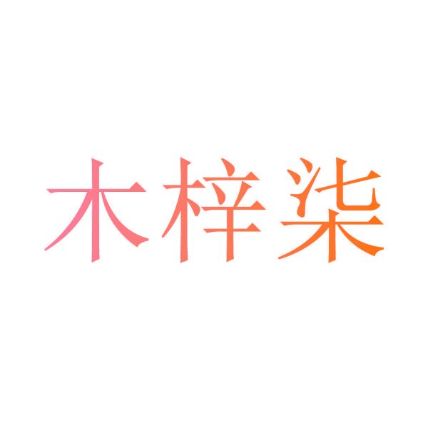 木梓柒