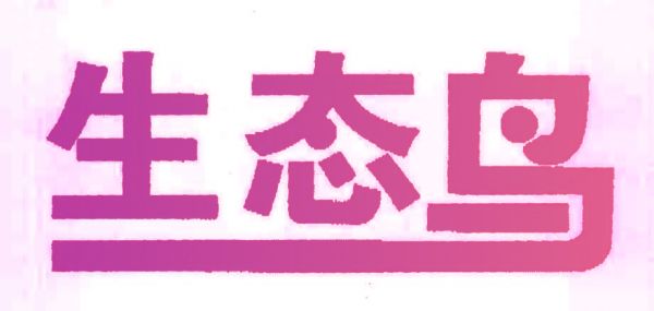 生态鸟