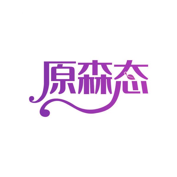 原森态