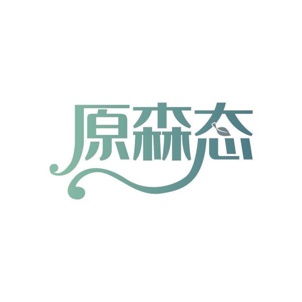 原森态