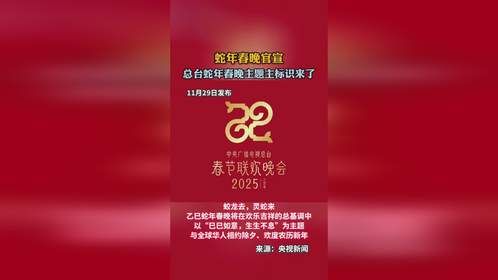 蛇年春晚官宣，总台蛇年春晚主题主标识来了
