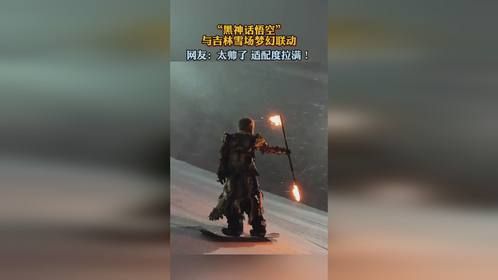 “黑神话悟空”与吉林雪场梦幻联动，适配度拉满！