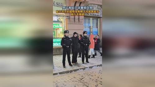 哈尔滨开启超级宠粉模式，为游客提升旅行幸福感