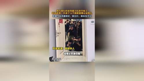 新郎新娘一共请了16个摄影摄像记录婚礼，新娘：很出片！