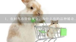农村鸟市价格便宜，为什么有的品种稀奇，有的十元一