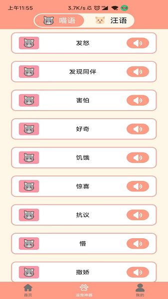 萌宠聊天翻译器免费版下载