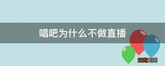 唱吧为什么不做直播