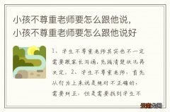 小孩不尊重老师要怎么跟他说，小孩不尊重老师要怎么跟他说好