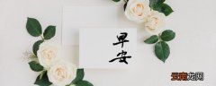 早安心语短句简短 简短唯美早安心语