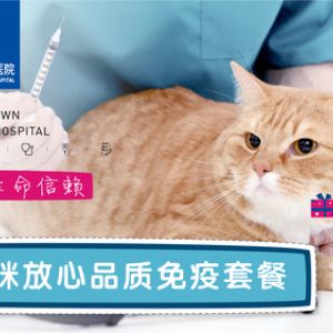 猫咪放心品质免疫套餐