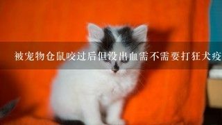 被宠物仓鼠咬过后但没出血需不需要打狂犬疫苗？