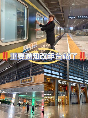 ♨️从北京站改到丰台站，险些错过