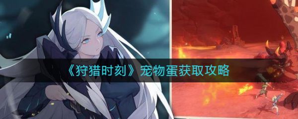 《狩猎时刻》宠物蛋获取方法一览