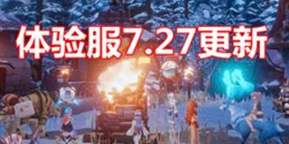 我的起源7月27日体验服更新公告 全新开放动力装甲系统
