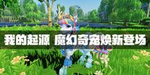 我的起源魔幻奇宠焕新登场 魔法时代宠物爆料