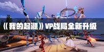我的起源PVP战局全新升级 揭秘跨服公会战玩法