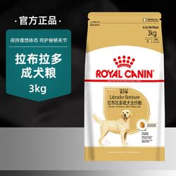皇家宠物粮狗粮拉布拉多狗粮成犬粮3kg狗主粮犬粮25省包邮