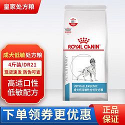 ROYAL CANIN 皇家 犬低过敏性全价处方粮dr21瘙痒皮炎皮肤病预防低敏全期狗粮 犬低敏处方粮 犬低敏处方粮2kg