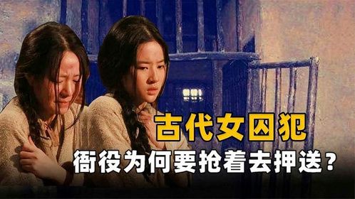古代女囚发配千里，衙役们为何抢着押送？女犯战斗力不强