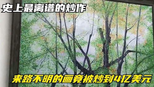 史上最离谱的炒作，一幅来路不明的画竟被炒到4亿美元