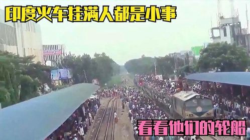 印度火车挂满人都是小事，看看他们的轮船，让人冷汗直流
