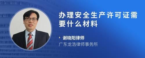 办理安全生产许可证需要什么材料