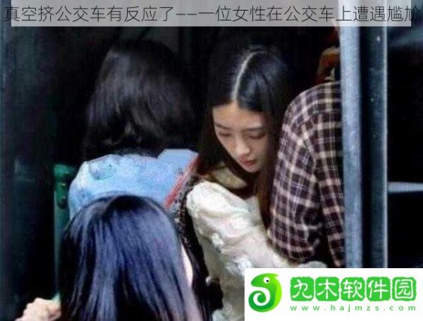 真空挤公交车有反应了——一位女性在公交车上遭遇尴尬