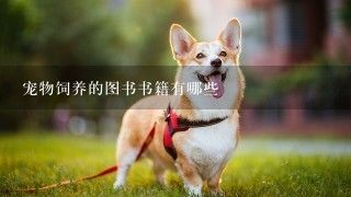 宠物饲养的图书书籍有哪些