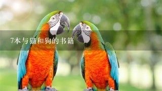 7本与猫和狗的书籍