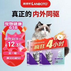 LANBOTO 朗博特LANBOTO 宠物驱虫药猫体内外同驱虫驱除猫咪寄生虫防治跳蚤耳螨吡虫啉莫昔克丁滴剂0.4ml*3支