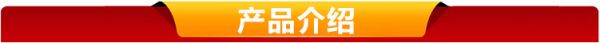 产品介绍