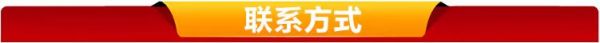 联系方式