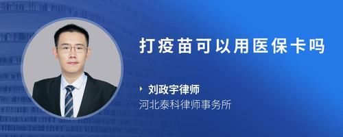 打疫苗可以用医保卡吗
