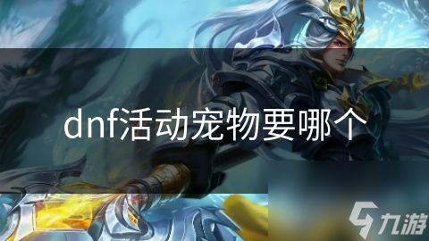 dnf活动宠物要哪个