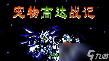 宠物高达战记玩法教程