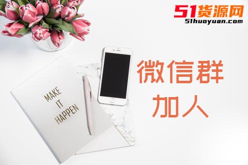 微信群如何加人？微商通过微信群加粉方法