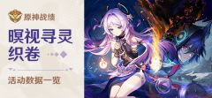 《原神》战绩「暝视寻灵织卷」挑战数据一览