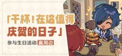 【有奖活动】凯亚生日活动开启！